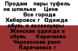 Продам 2 пары туфель на шпильке  › Цена ­ 1 000 - Все города, Хабаровск г. Одежда, обувь и аксессуары » Женская одежда и обувь   . Карачаево-Черкесская респ.,Карачаевск г.